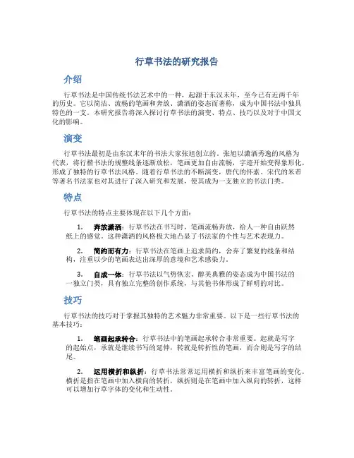行草书法的研究报告