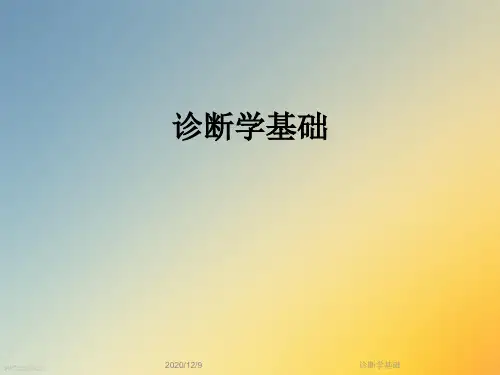 诊断学基础