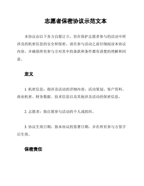 志愿者保密协议示范文本