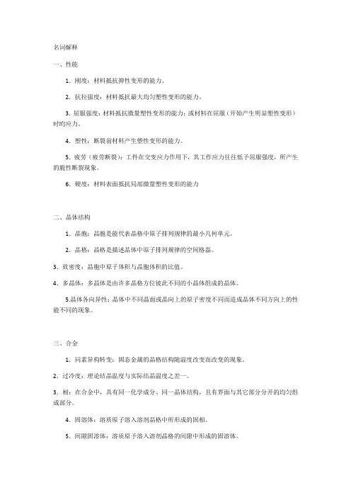 机械工程材料名词解释