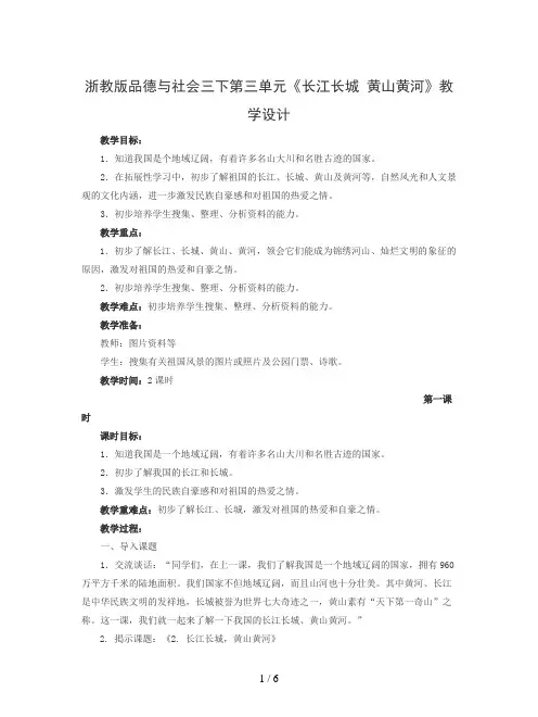 浙教版品德与社会三下第三单元《长江长城 黄山黄河》教学设计