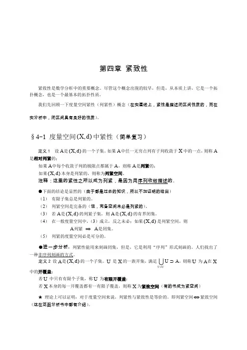 拓扑学第四章 紧致性