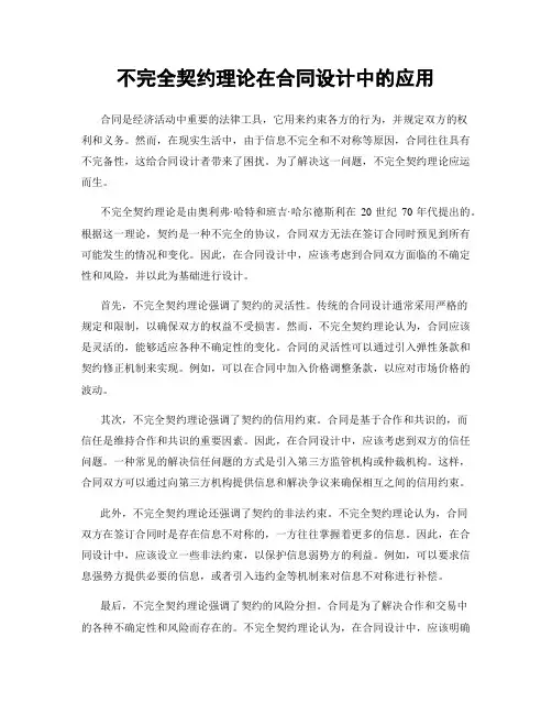 不完全契约理论在合同设计中的应用