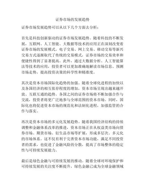 证券市场的发展趋势