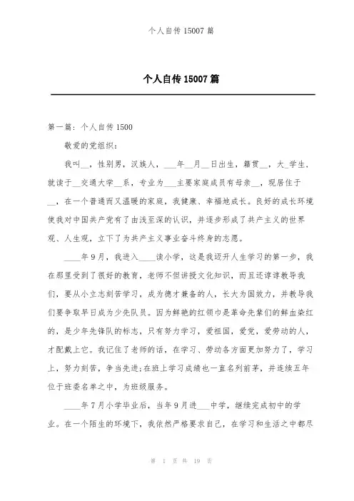 个人自传15007篇