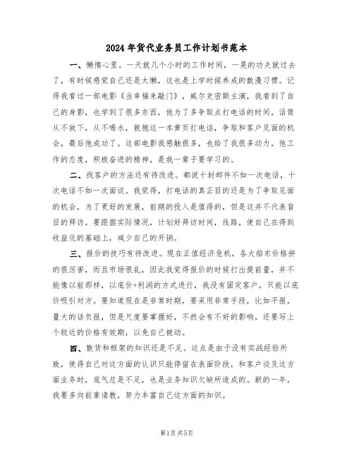 2024年货代业务员工作计划书范本（二篇）