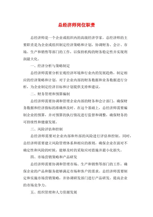 总经济师岗位职责