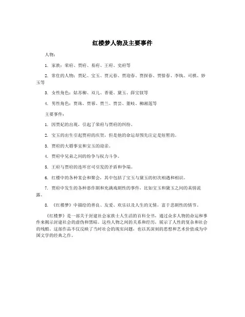 红楼梦人物及主要事件