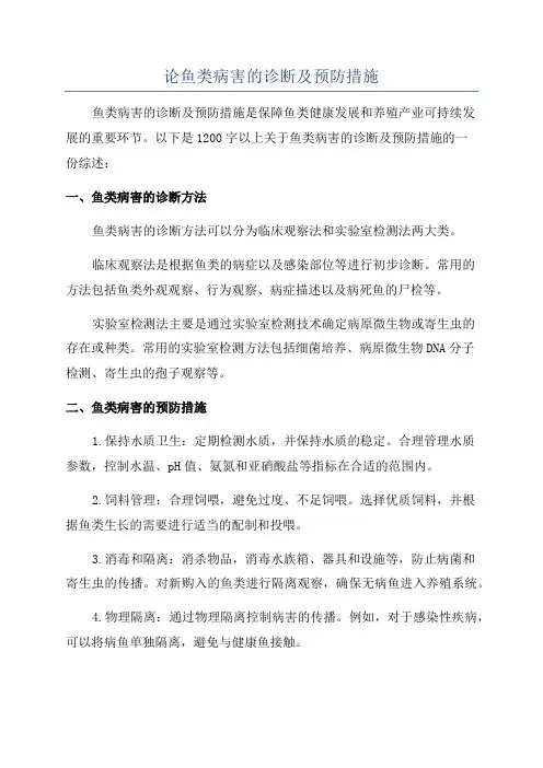 论鱼类病害的诊断及预防措施