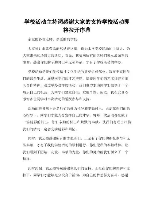 学校活动主持词感谢大家的支持学校活动即将拉开序幕