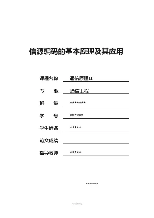 信源编码的基本原理及其应用