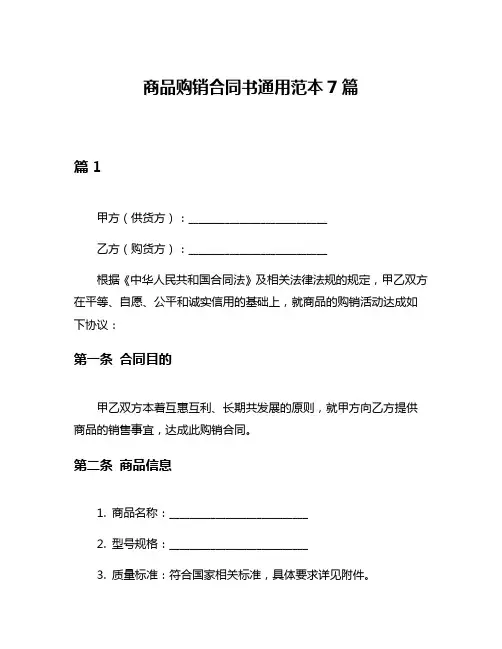 商品购销合同书通用范本7篇