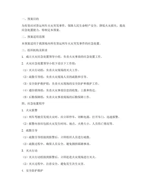 货运列车火灾应急预案