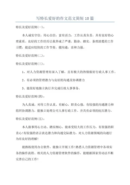 写特长爱好的作文范文简短10篇