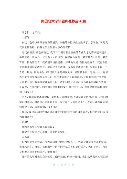 奥巴马大学毕业典礼致辞4篇