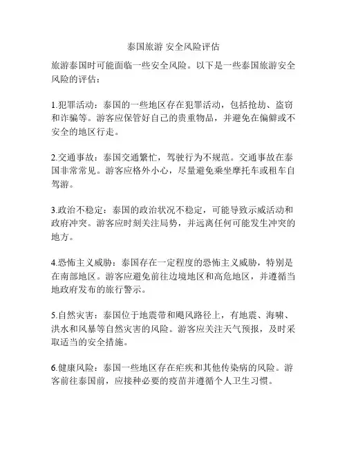 泰国旅游 安全风险评估