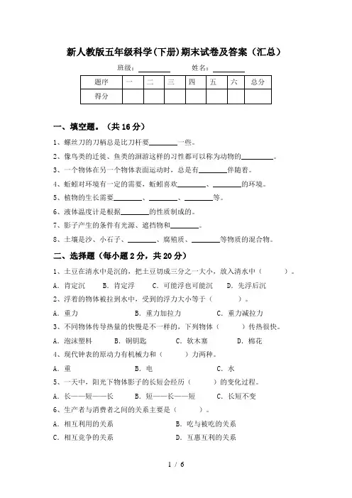 新人教版五年级科学(下册)期末试卷及答案(汇总)