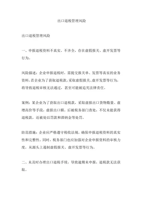 出口退税管理风险