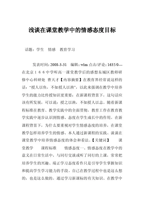 浅谈在课堂教学中的情感态度目标