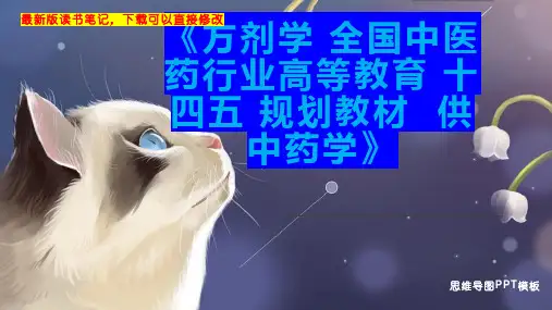 《方剂学 全国中医药行业高等教育 十四五 规划教材  供中药学》读书笔记思维导图