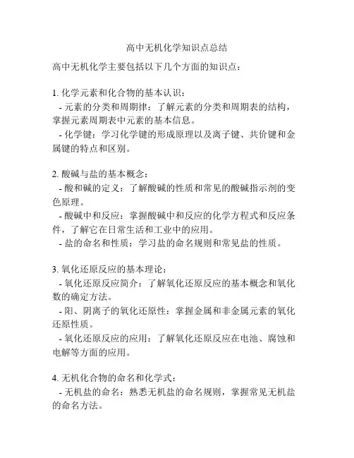 高中无机化学知识点总结