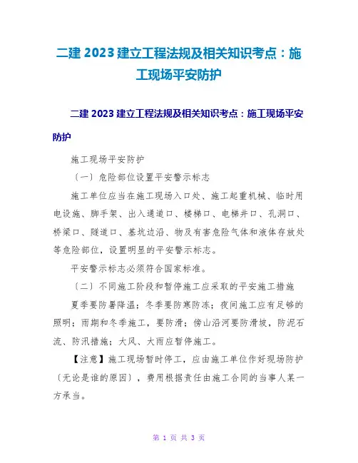 二建2023建设工程法规及相关知识考点：施工现场安全防护