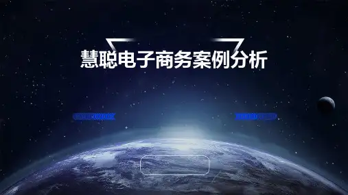 慧聪电子商务案例分析