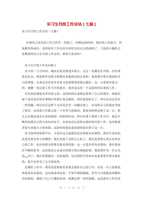 实习生月度工作总结(七篇)