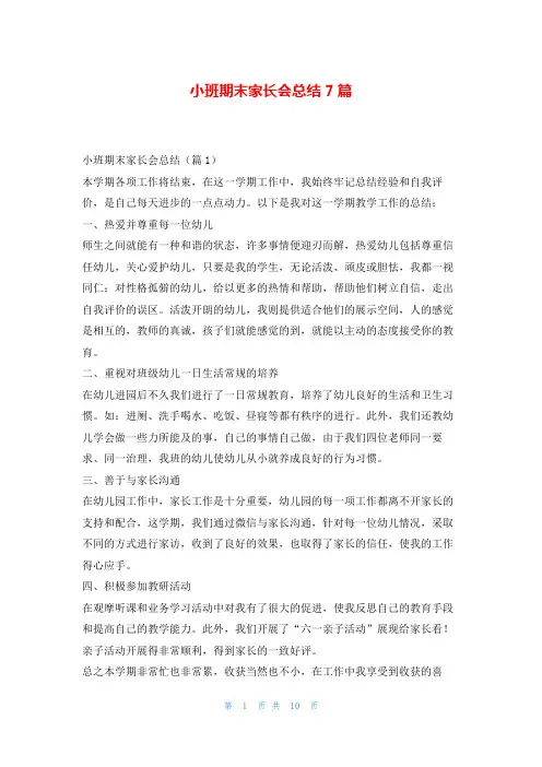 小班期末家长会总结7篇