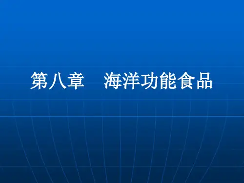 第8章  海洋功能食品