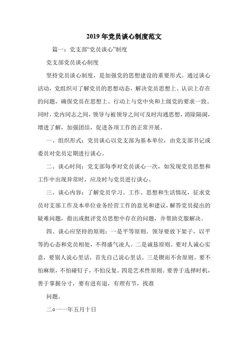 2019年党员谈心制度范文.doc