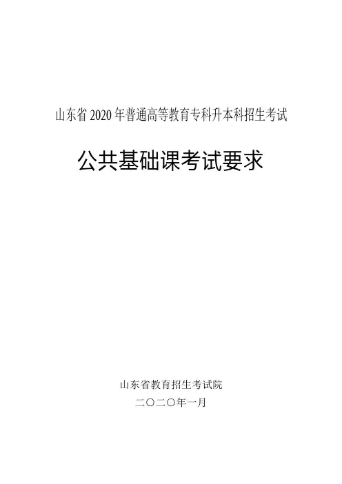 2020年山东专升本考试公共基础课考试要求