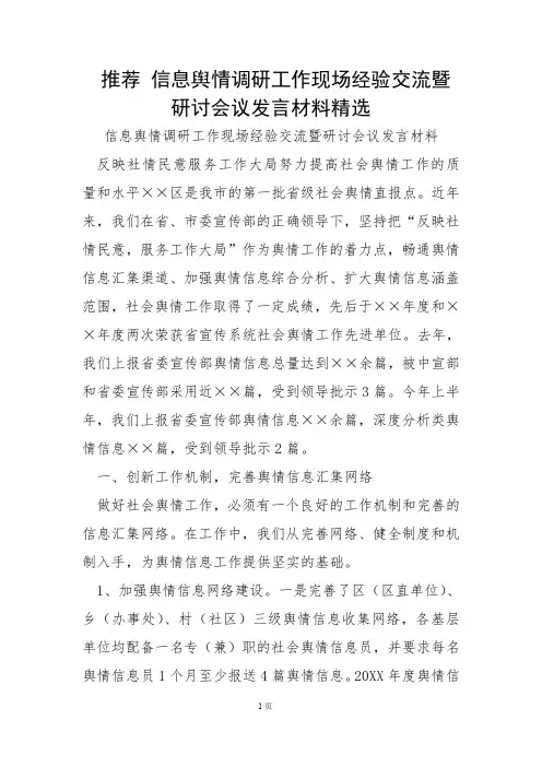 推荐 信息舆情调研工作现场经验交流暨研讨会议发言材料精选