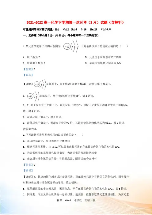内蒙古2021-2022高一化学下学期第一次月考(3月)试题(含解析)