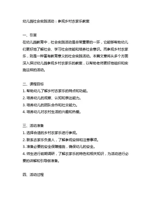 幼儿园社会实践活动：参观乡村农家乐教案