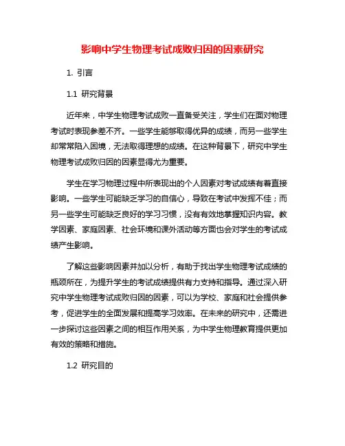 影响中学生物理考试成败归因的因素研究