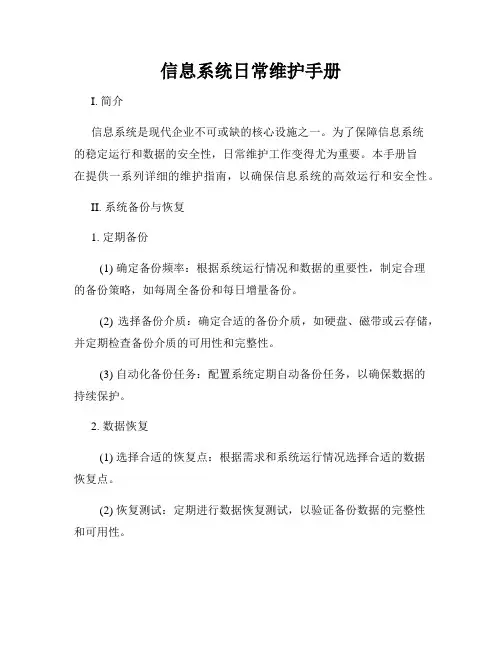 信息系统日常维护手册