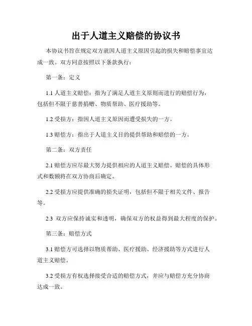 出于人道主义赔偿的协议书