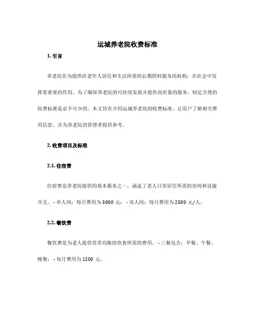 运城养老院收费标准