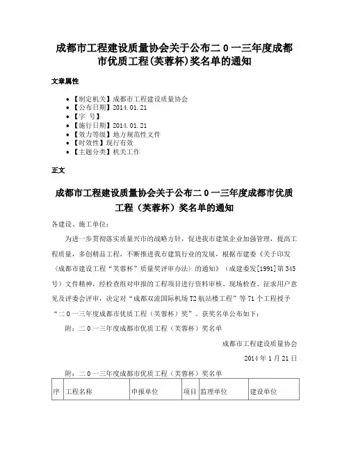 成都市工程建设质量协会关于公布二0一三年度成都市优质工程(芙蓉杯)奖名单的通知