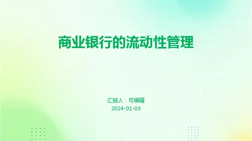 商业银行的流动性管理