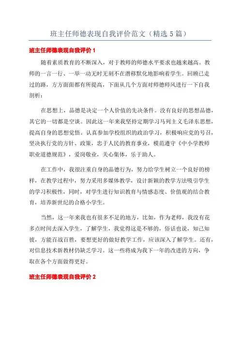 班主任师德表现自我评价范文(精选5篇)