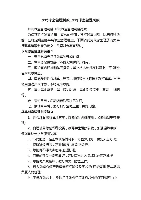 乒乓球室管理制度_乒乓球室管理制度