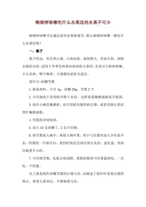 喉咙痒咳嗽吃什么水果 这些水果不可少