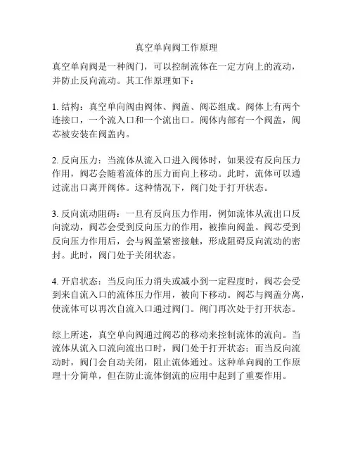 真空单向阀工作原理