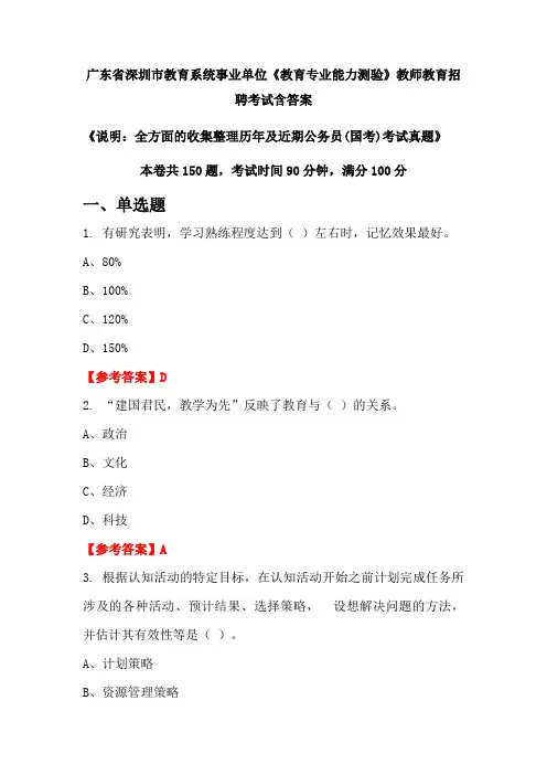 广东省深圳市教育系统事业单位《教育专业能力测验》国考招聘考试真题含答案