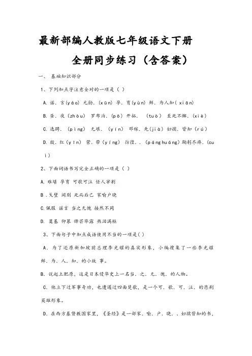 最新部编人教版七年级语文下册全册同步练习(含答案)