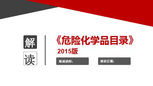危险化学品目录(2015版)解读