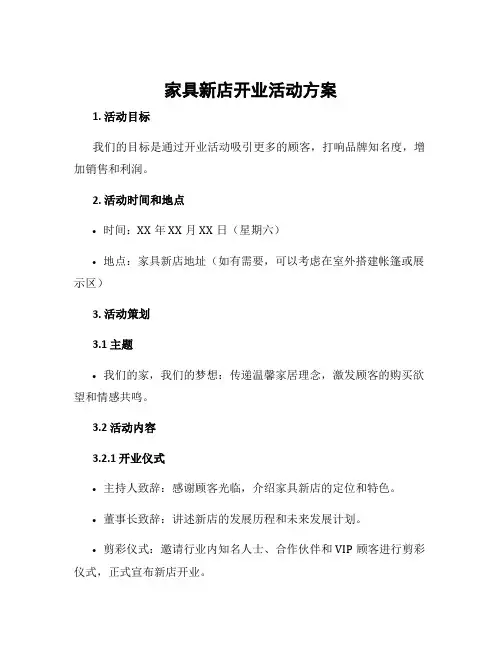 家具新店开业活动方案