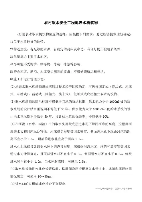 农村饮水安全工程地表水构筑物